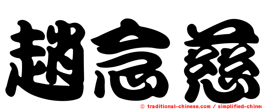 趙念慈