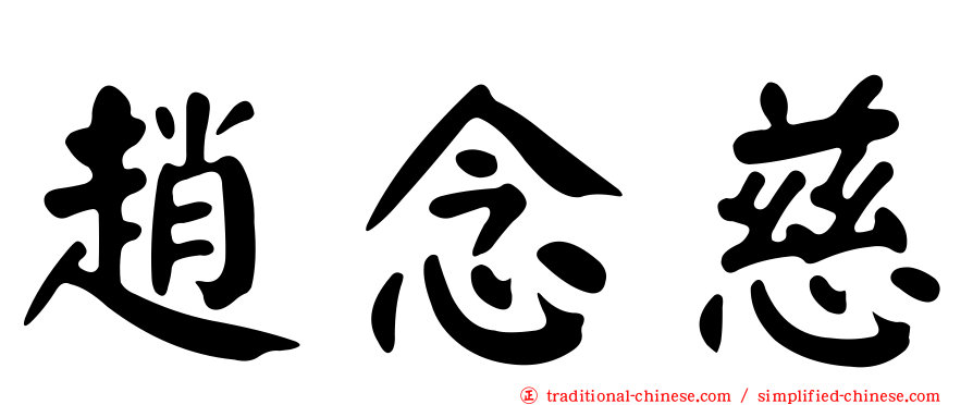 趙念慈