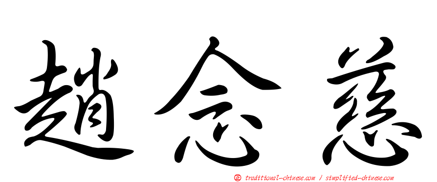 趙念慈