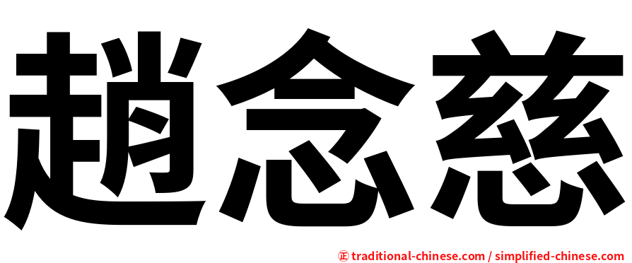 趙念慈