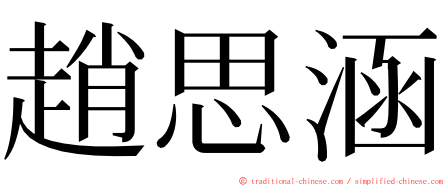 趙思涵 ming font