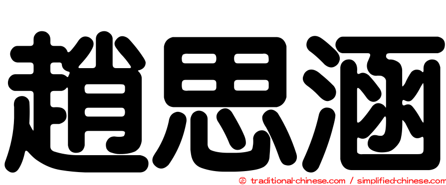 趙思涵