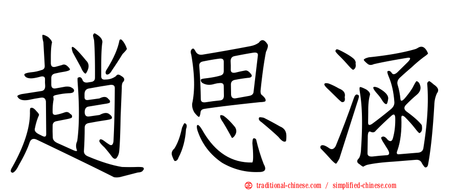 趙思涵