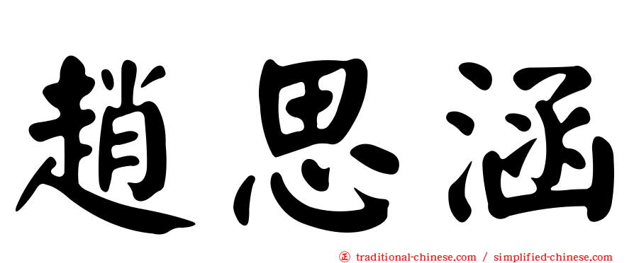 趙思涵