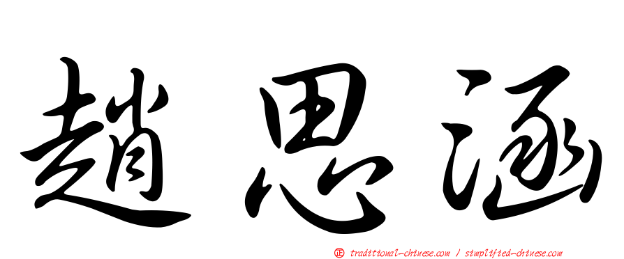 趙思涵