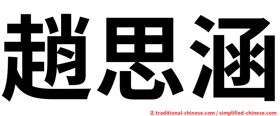 趙思涵