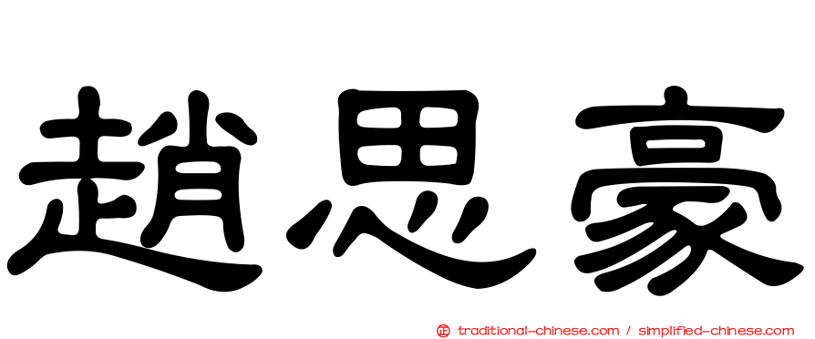 趙思豪