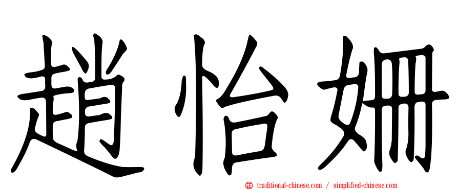 趙怡姍