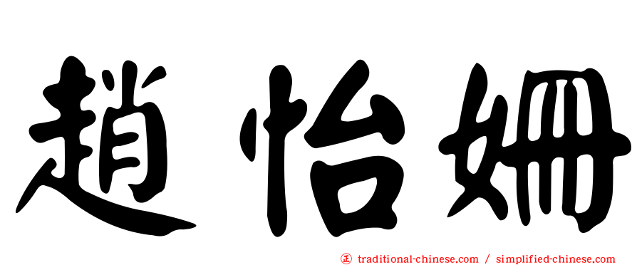 趙怡姍