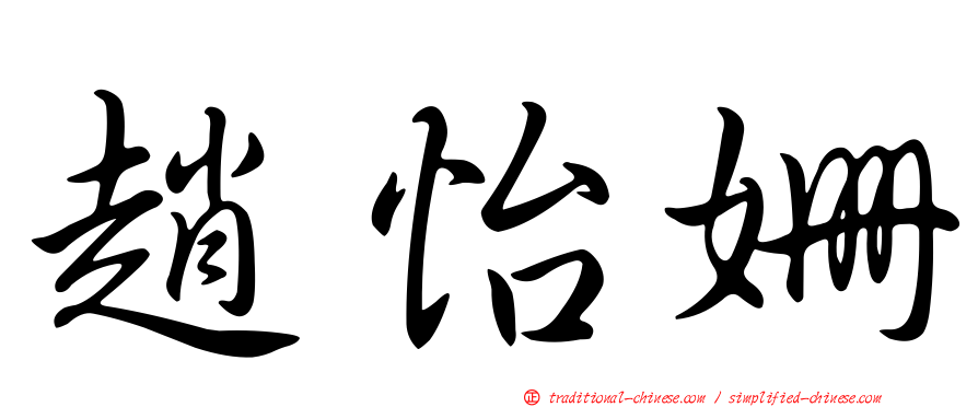 趙怡姍