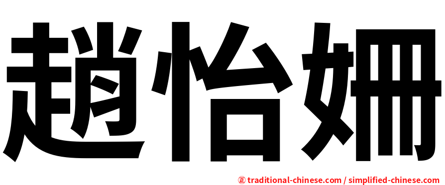 趙怡姍