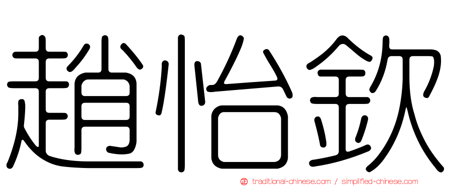 趙怡欽