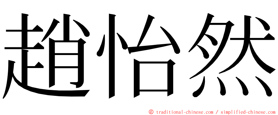 趙怡然 ming font