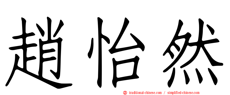 趙怡然
