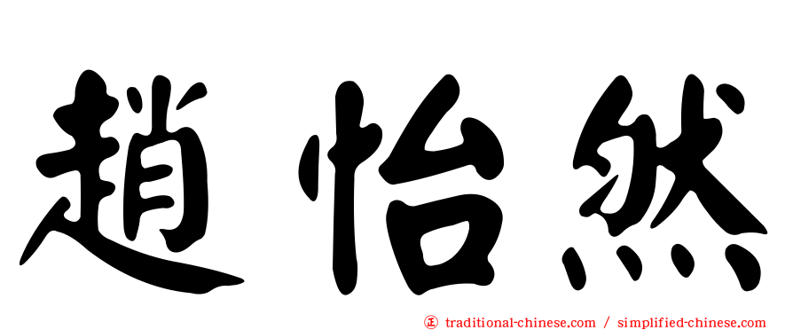 趙怡然