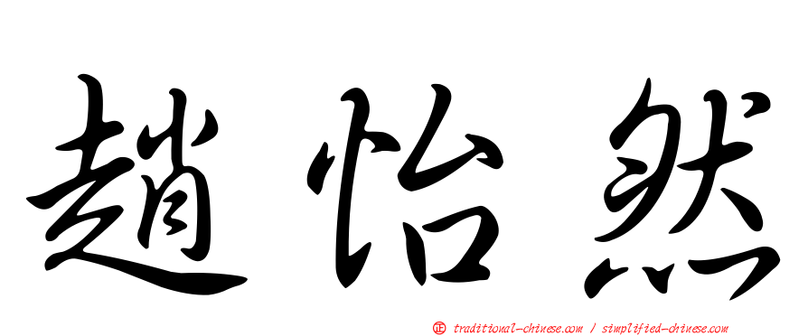 趙怡然