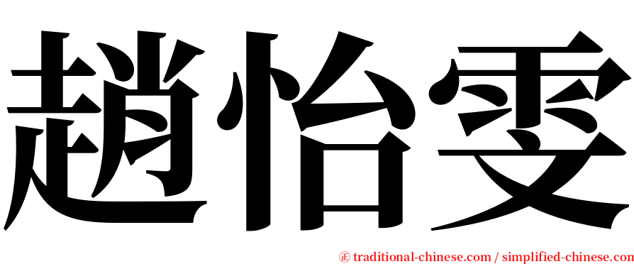 趙怡雯 serif font