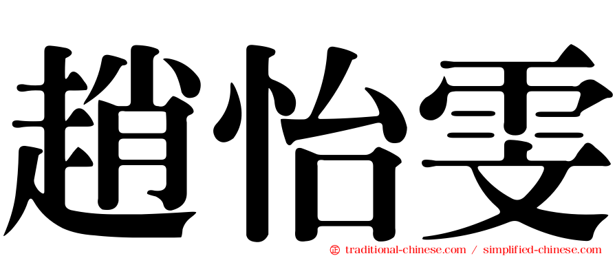 趙怡雯