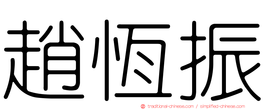 趙恆振