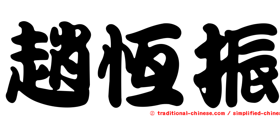趙恆振