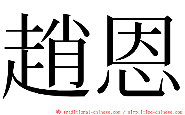 趙恩 ming font
