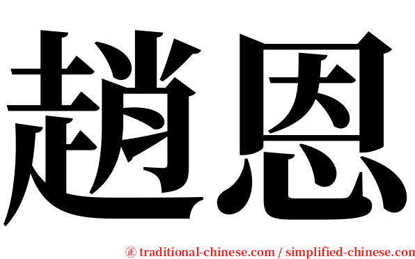 趙恩 serif font