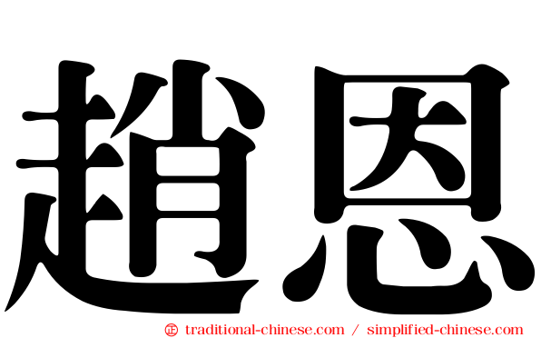 趙恩