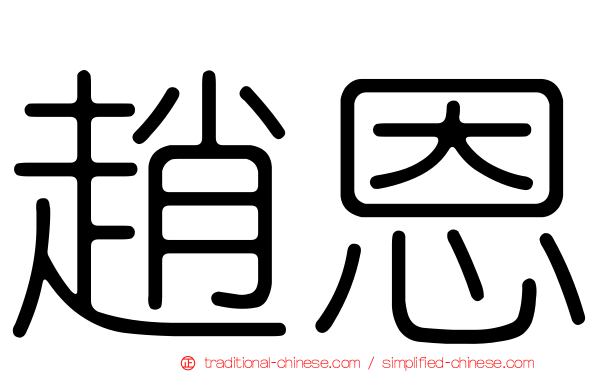 趙恩