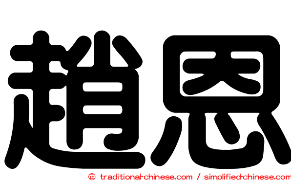 趙恩