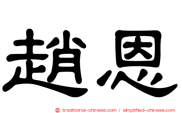 趙恩