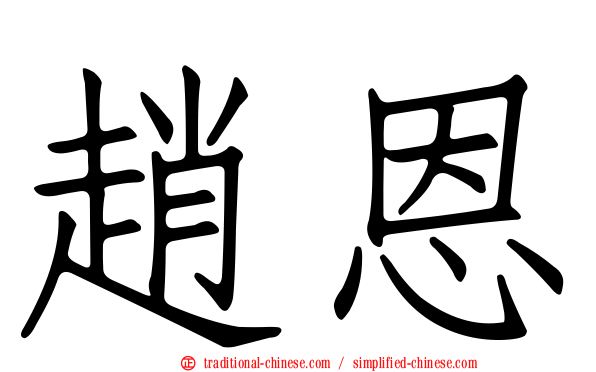 趙恩