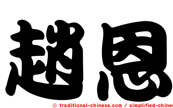 趙恩