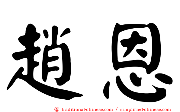 趙恩