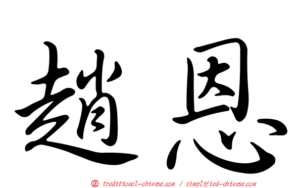 趙恩