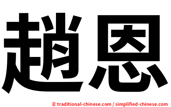 趙恩