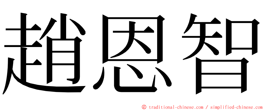 趙恩智 ming font