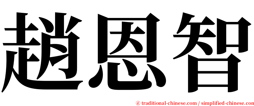 趙恩智 serif font