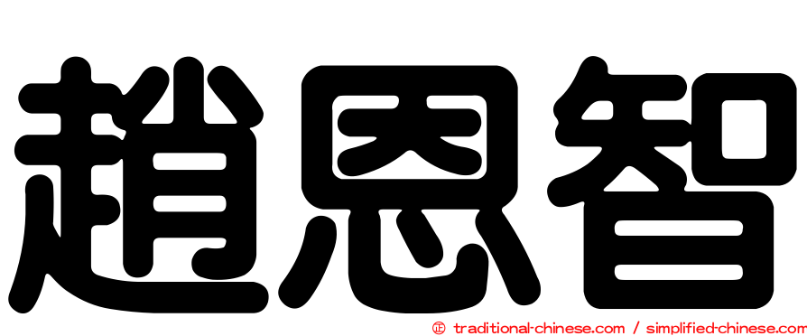 趙恩智