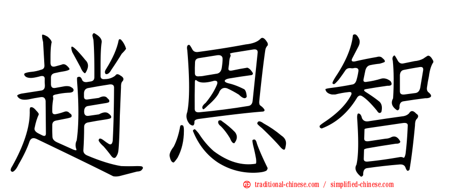 趙恩智
