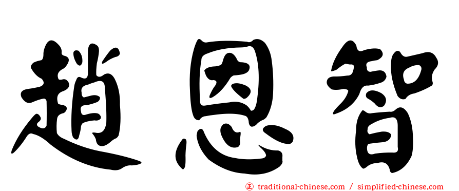 趙恩智