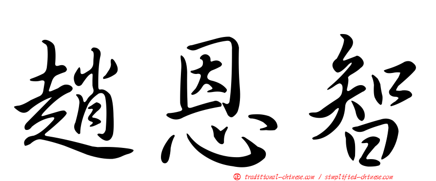 趙恩智