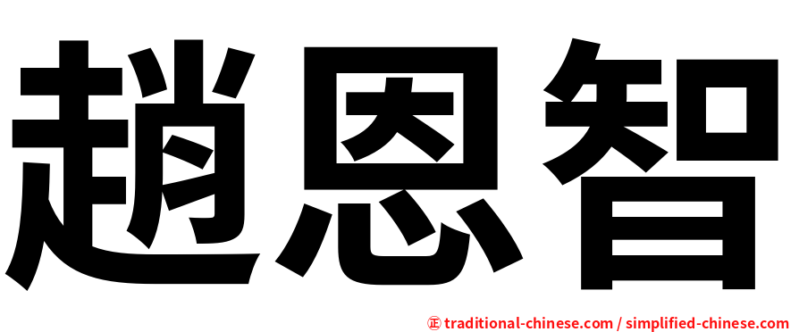 趙恩智