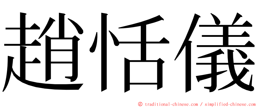 趙恬儀 ming font