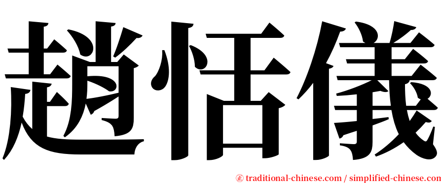 趙恬儀 serif font
