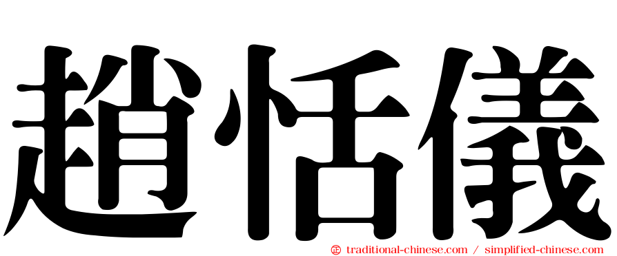 趙恬儀