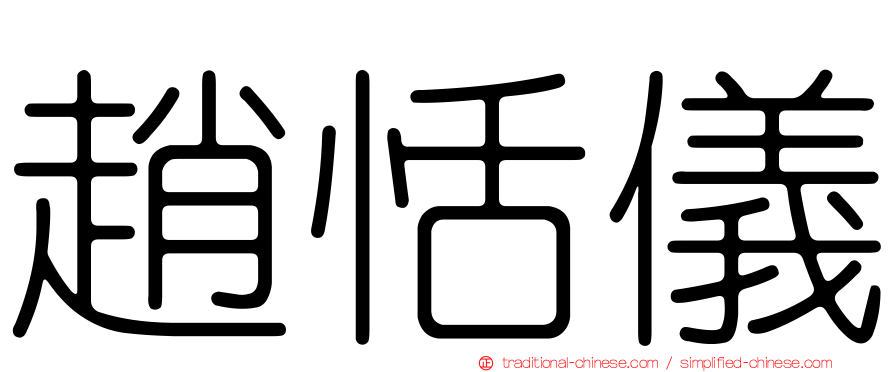 趙恬儀
