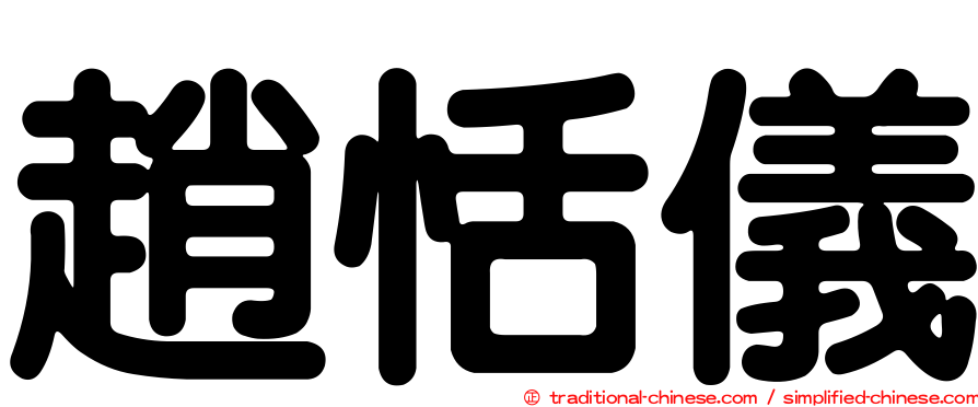 趙恬儀