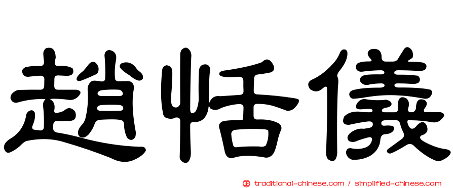 趙恬儀