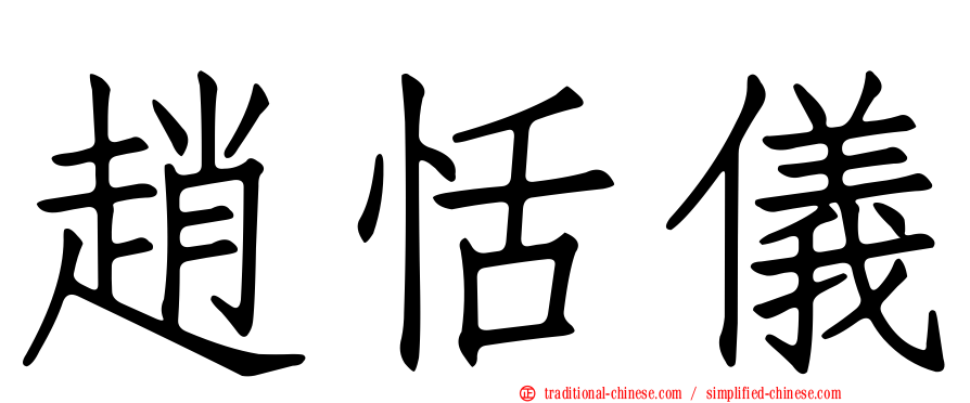 趙恬儀