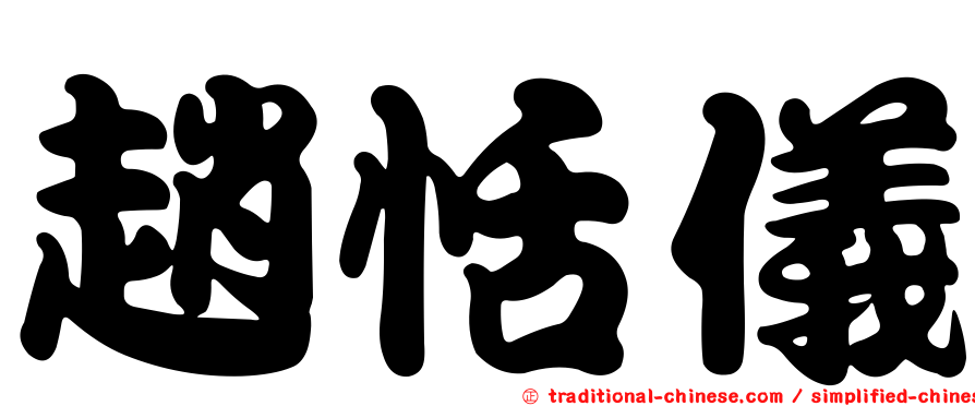 趙恬儀